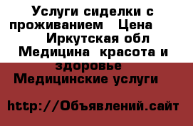 Услуги сиделки с проживанием › Цена ­ 850 - Иркутская обл. Медицина, красота и здоровье » Медицинские услуги   